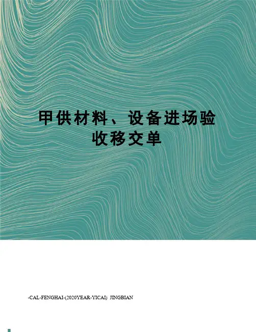 甲供材料、设备进场验收移交单