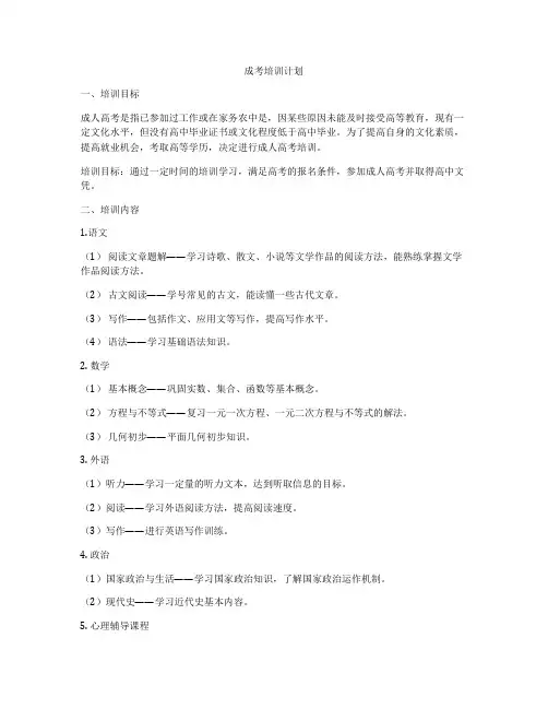 成考培训计划