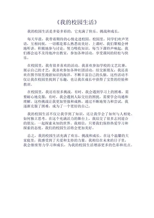 《我的校园生活》500字