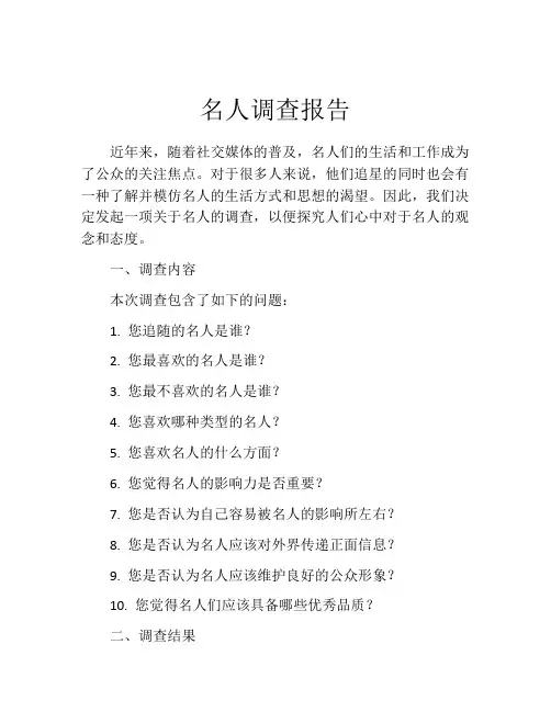 名人调查报告