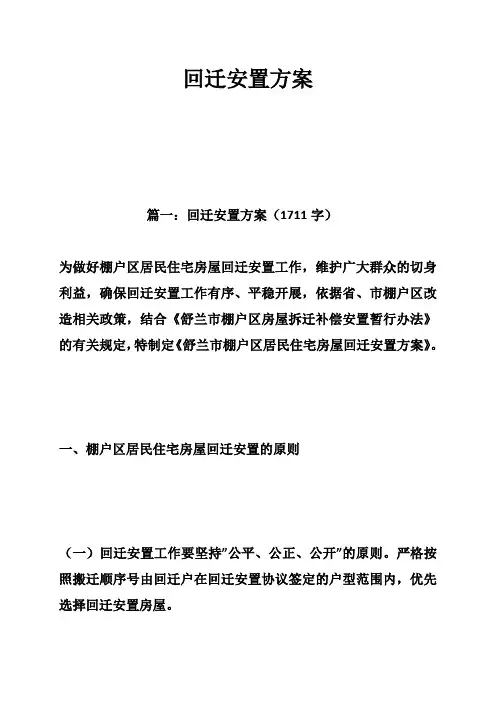 回迁安置方案