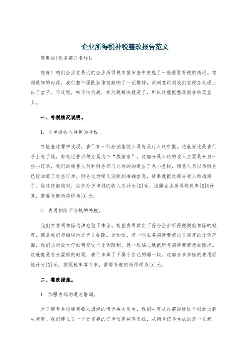 企业所得税补税整改报告范文