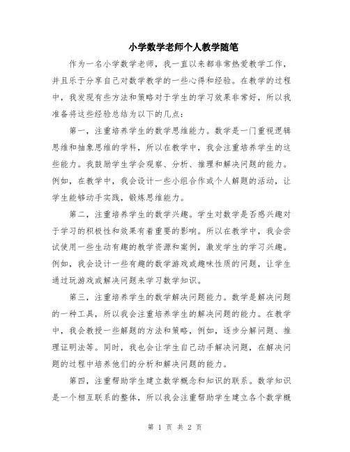 小学数学老师个人教学随笔