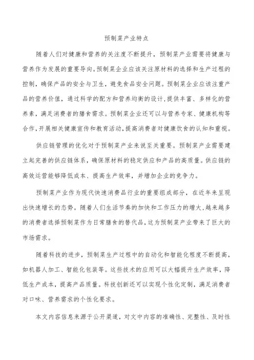 预制菜产业特点