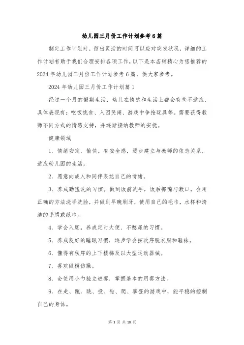 幼儿园三月份工作计划参考6篇