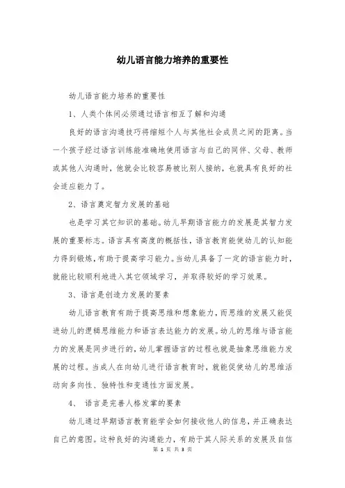 幼儿语言能力培养的重要性
