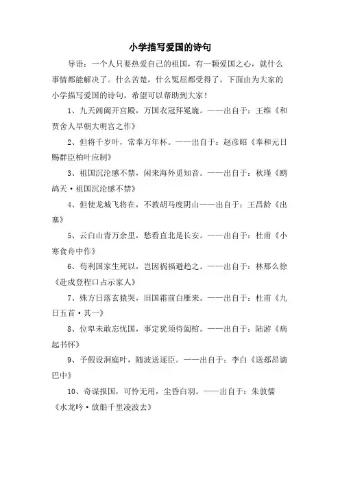 小学描写爱国的诗句