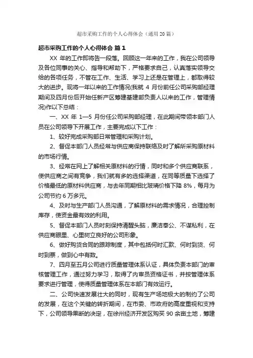 超市采购工作的个人心得体会（通用20篇）