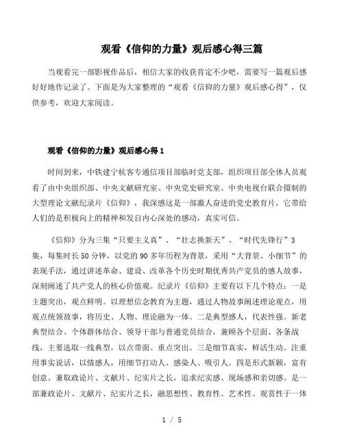 观看《信仰的力量》观后感心得三篇