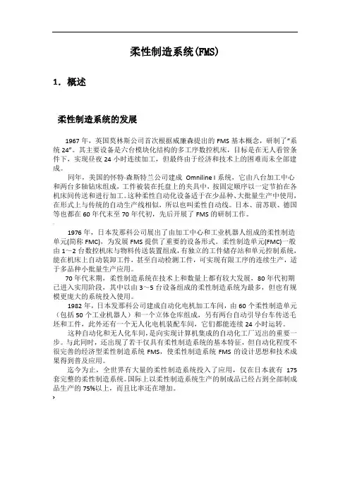 柔性制造系统FMS
