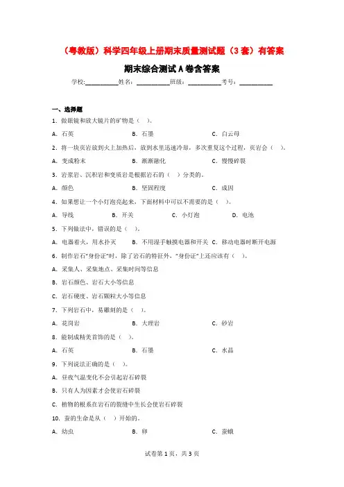 (粤教版)科学四年级上期末质量测试题(3套)有答案