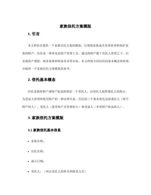 家族信托方案模版