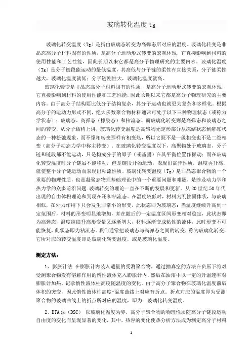 玻璃转化温度tg