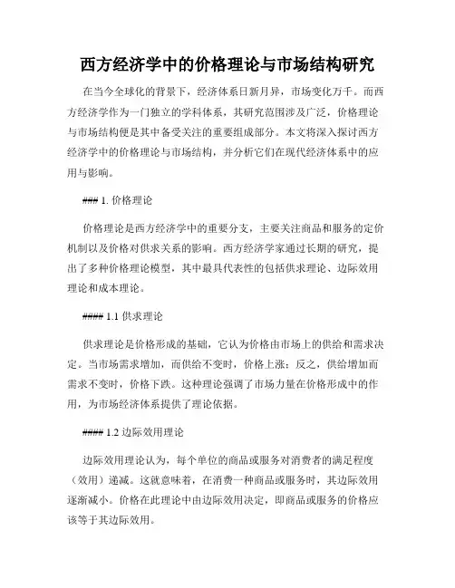 西方经济学中的价格理论与市场结构研究