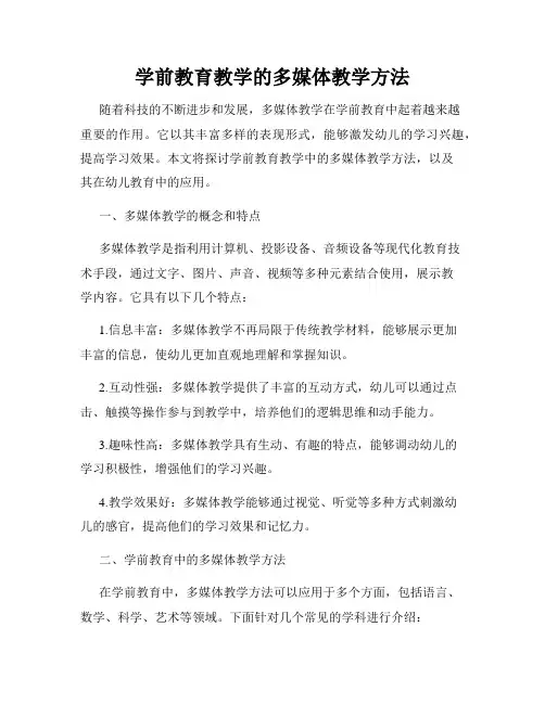 学前教育教学的多媒体教学方法