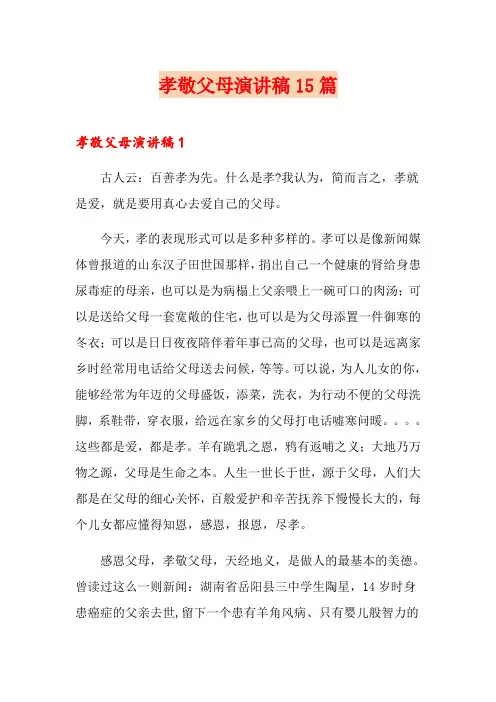 孝敬父母演讲稿15篇