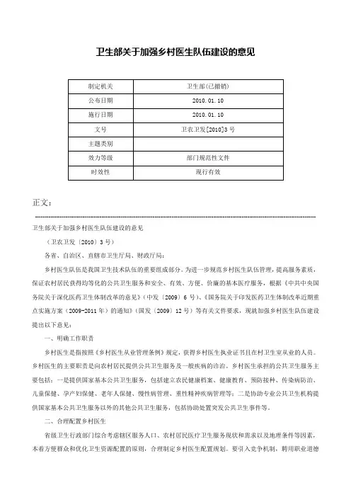 卫生部关于加强乡村医生队伍建设的意见-卫农卫发[2010]3号
