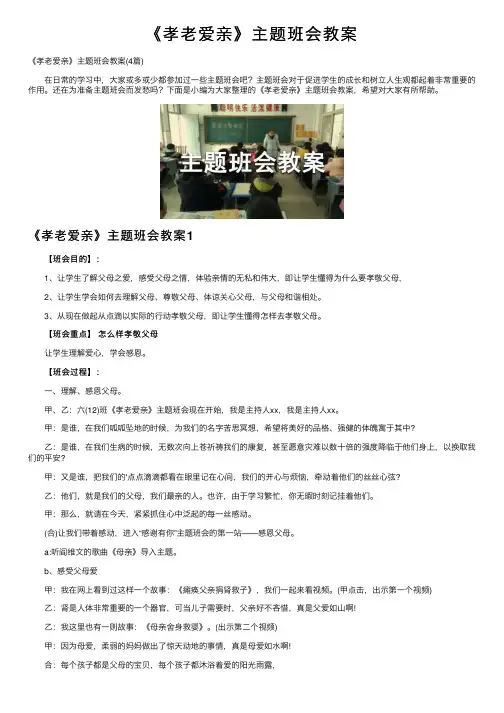 《孝老爱亲》主题班会教案