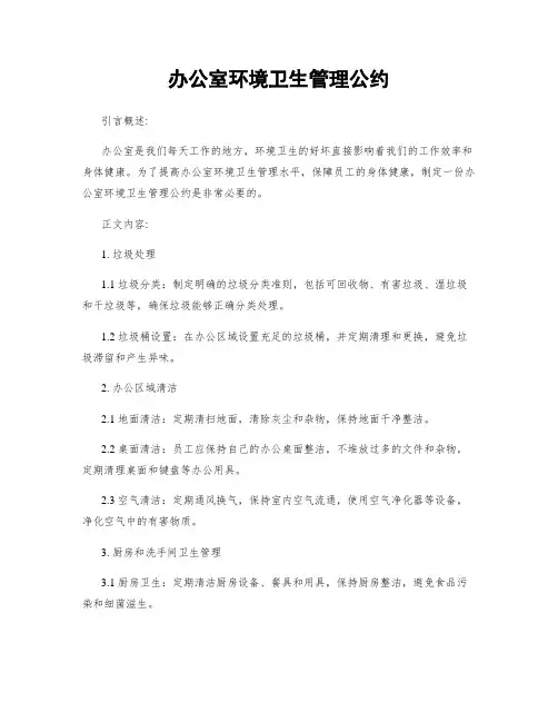 办公室环境卫生管理公约