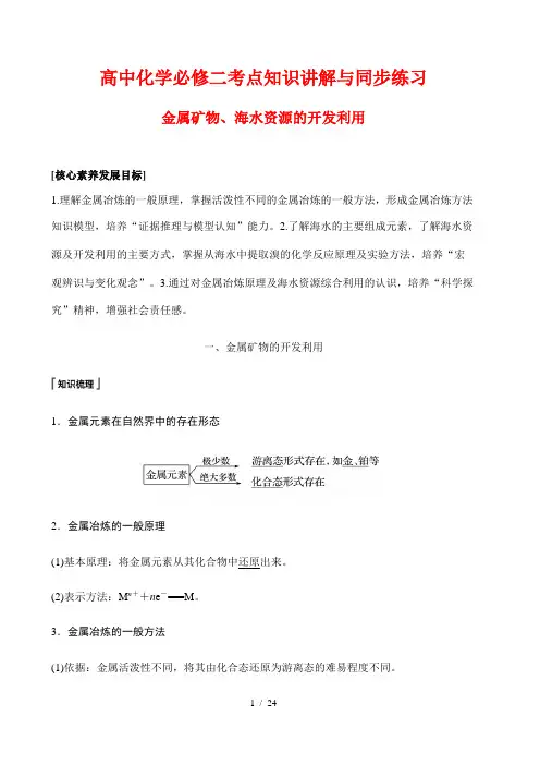 高中化学必修二考点知识讲解与同步练习36---金属矿物、海水资源的开发利用