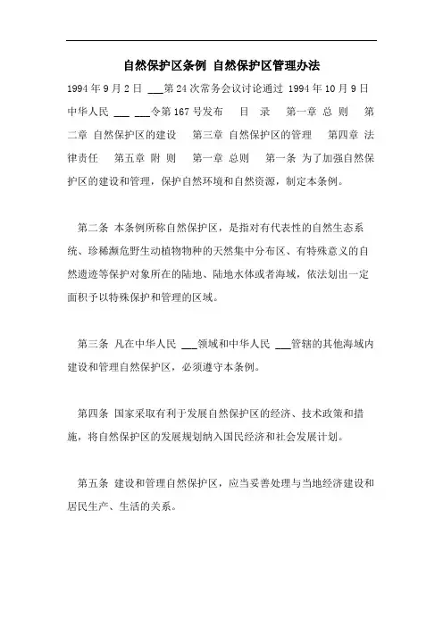 自然保护区条例 自然保护区管理办法
