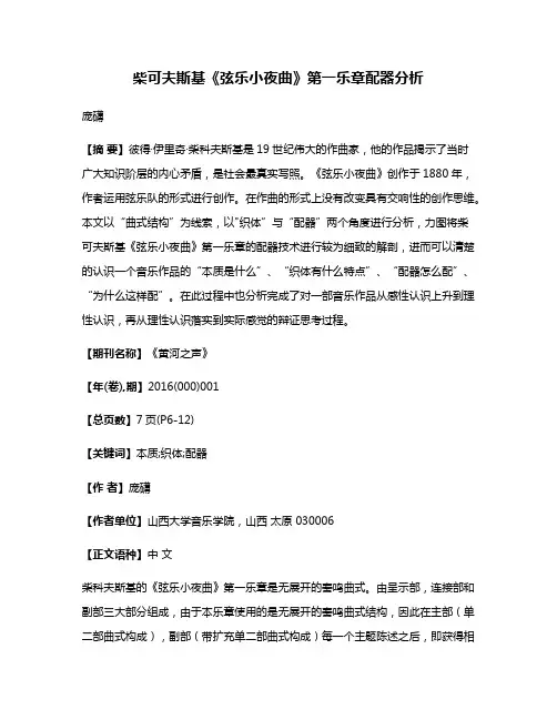 柴可夫斯基《弦乐小夜曲》第一乐章配器分析