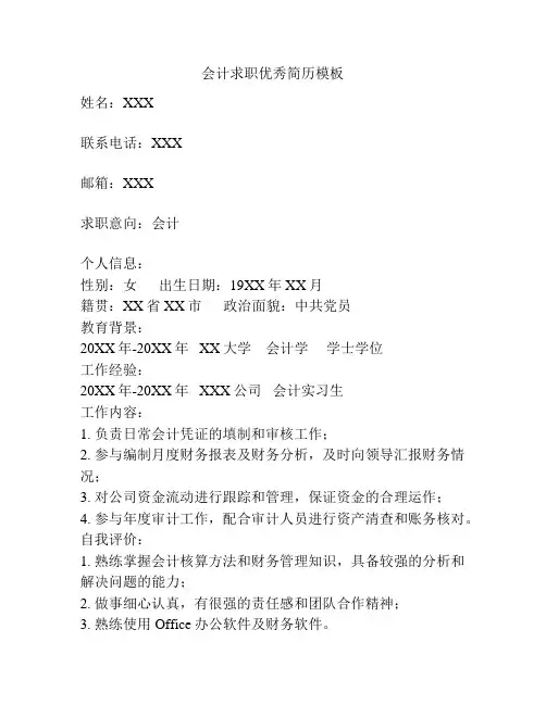 会计求职优秀简历模板