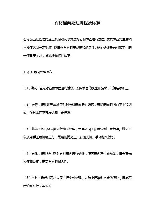 石材晶面处理流程及标准