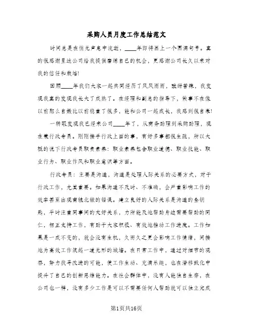 采购人员月度工作总结范文（5篇）