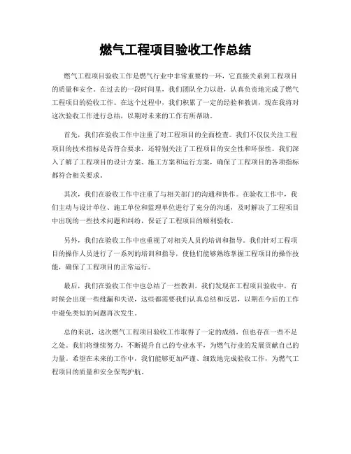 燃气工程项目验收工作总结