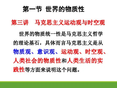 唯物论 第三讲 马克思主义运动观与时空观