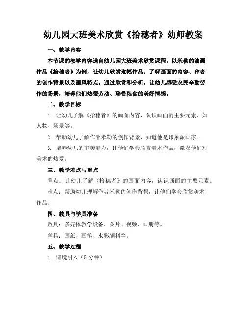 幼儿园大班美术欣赏《拾穗者》幼师教案