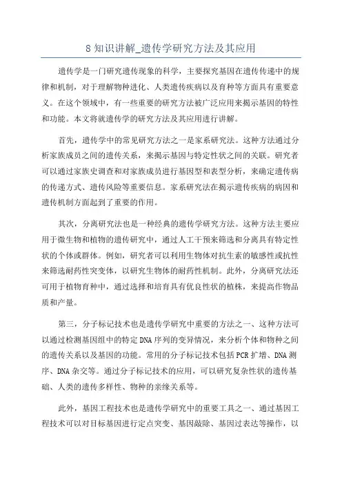 8知识讲解_遗传学研究方法及其应用
