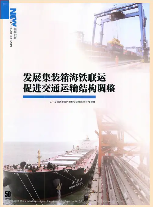 发展集装箱海铁联运促进交通运输结构调整