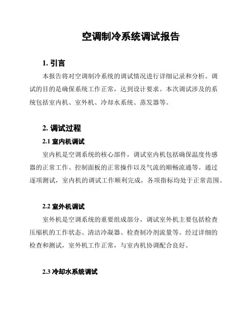 空调制冷系统调试报告