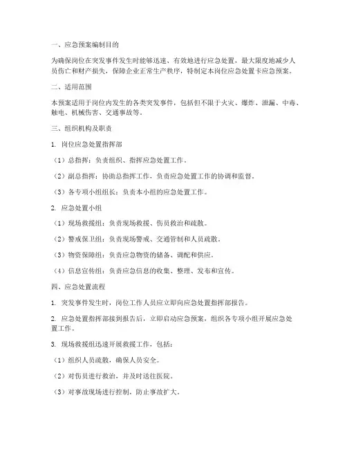 岗位应急处置卡应急预案