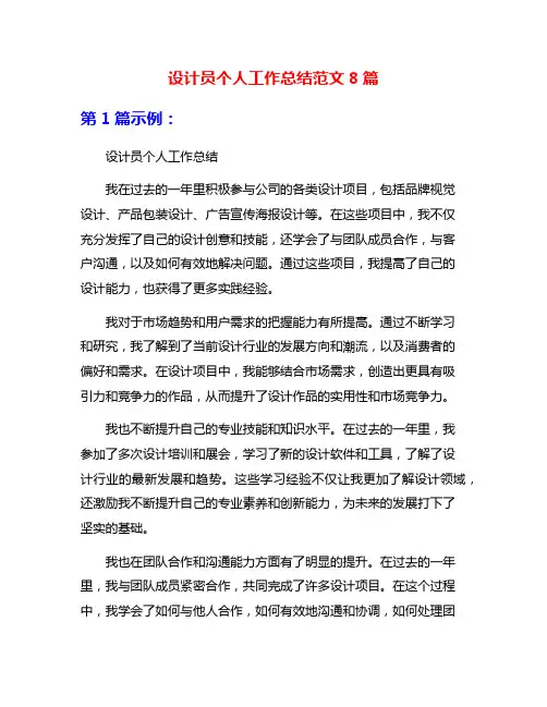 设计员个人工作总结范文8篇