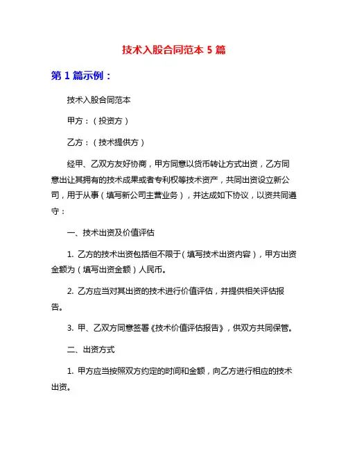 技术入股合同范本5篇