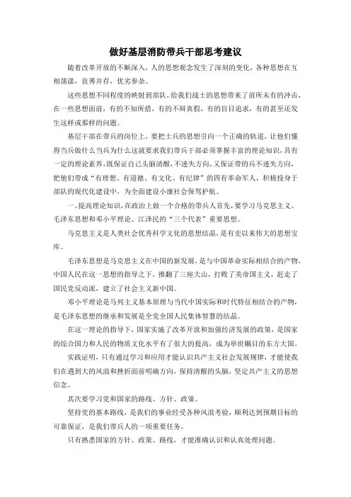 最新-做好基层消防带兵干部思考建议 精品
