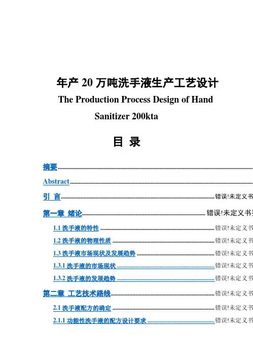 (完整版)年产20万吨洗手液生产工艺设计毕业设计