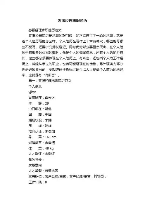 客服经理求职简历范文