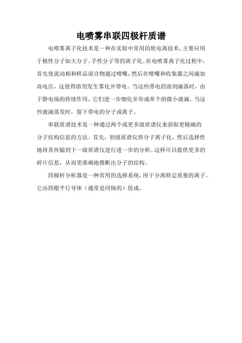 电喷雾串联四极杆质谱