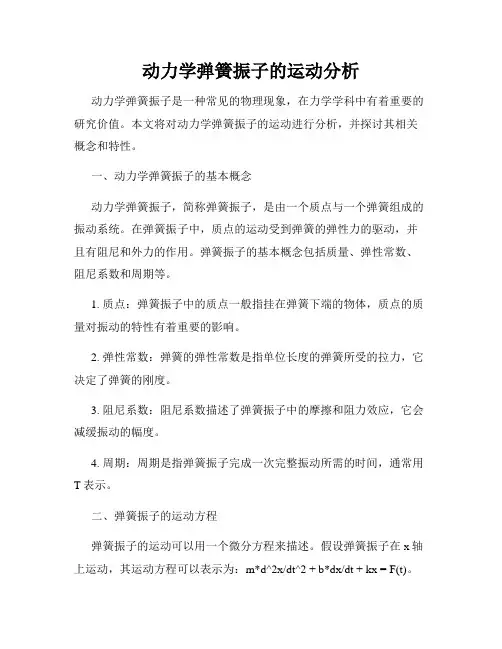 动力学弹簧振子的运动分析