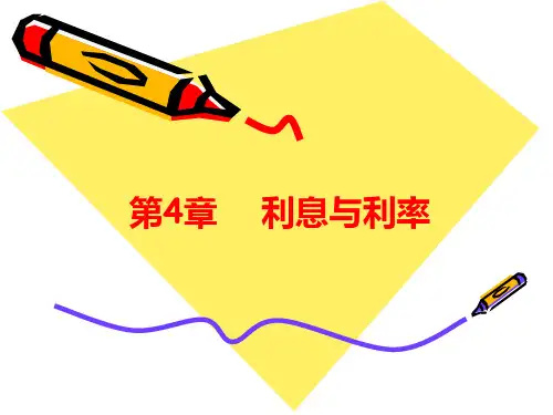 货币银行学：利息和利率