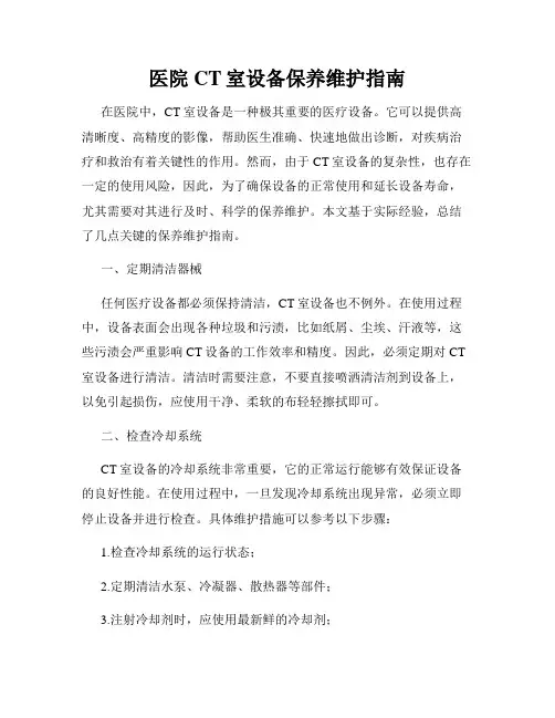 医院CT室设备保养维护指南