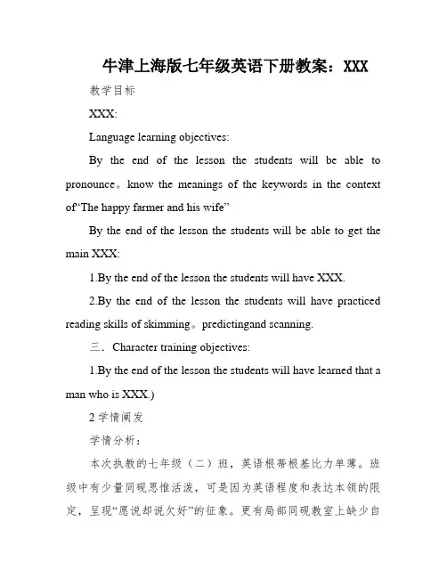 牛津上海版七年级英语下册教案：XXX