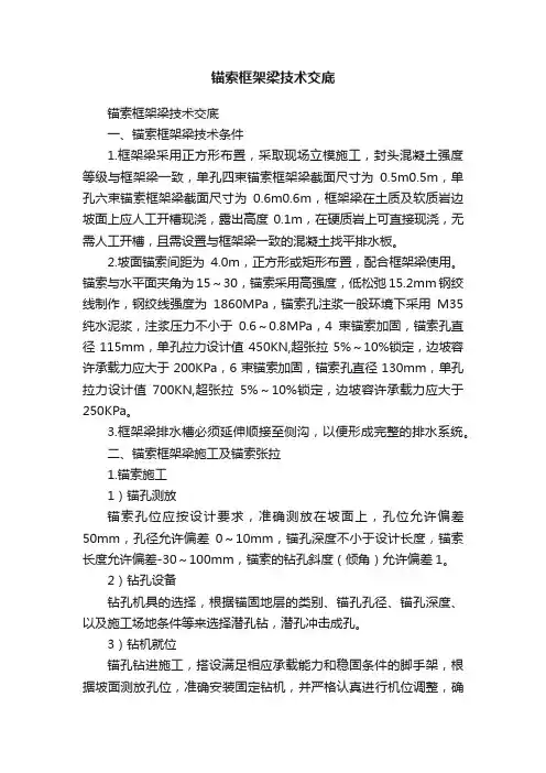 锚索框架梁技术交底