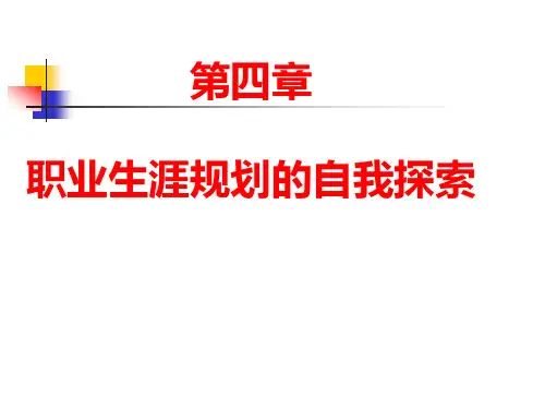 职业生涯自我探索课件