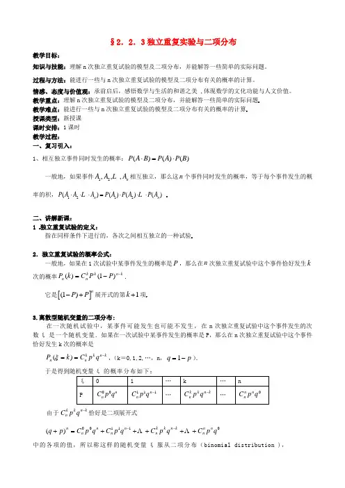 高中数学 2.2.3独立重复实验与二项分布教案 (优秀经典公开课教案) 