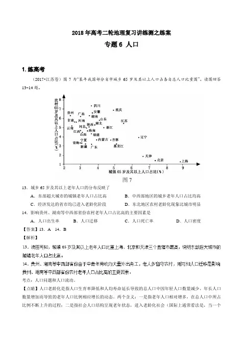 专题06 人口练-2018年高考地理二轮复习讲练测 含解析 